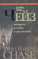 12 китайцев и одна женщина