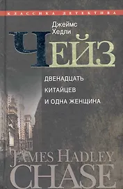 12 китайцев и одна женщина