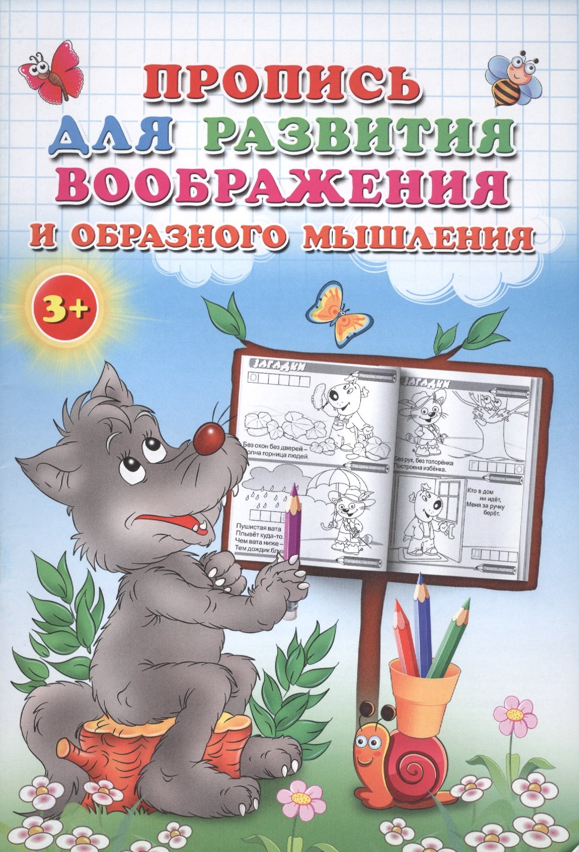 

Пропись для развития воображения и образного мышления.