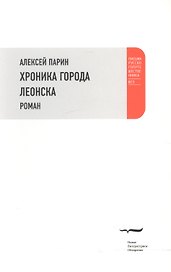 Хроники города Леонска