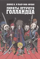 Пираты Летучего Голландца