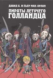 Пираты Летучего Голландца