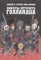 Пираты Летучего Голландца