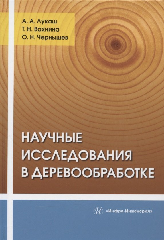 

Научные исследования в деревообработке: учебное пособие