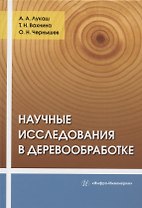 Научные исследования в деревообработке: учебное пособие