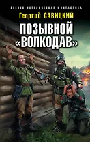 Позывной «Волкодав»