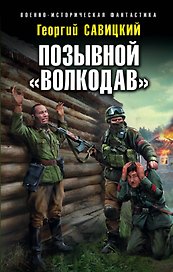 Позывной «Волкодав»