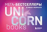Комплект. Короб + 7 книг Мега-бестселлеров