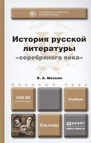история русской литературы серебряного века. учебник для бакалавров