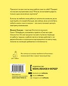 Счастье в деятельности. Ход котом: от работы-тюрьмы к работе-мечте - 1