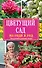 Цветущий сад из года в год без усилий и лишних затрат - 0