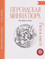 Персидская миниатюра. Рисуем вместе. Люди и животные. Часть 1