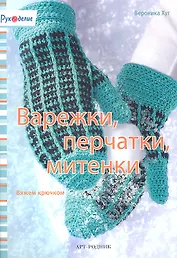 Варежки перчатки митенки. Вязание крючком
