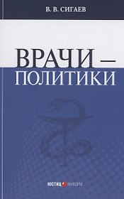 Врачи – политики
