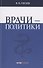 Врачи – политики - 0