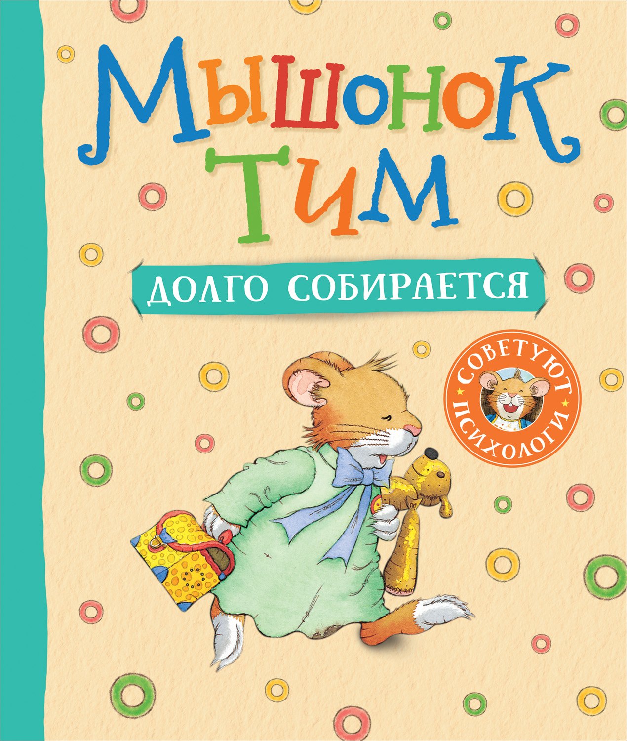 

Мышонок Тим долго собирается