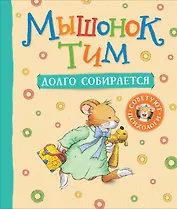 Мышонок Тим долго собирается