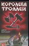 Королева троллей (Аст-Юниор). Ворнхолт Д. (Аст)
