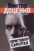 Приговор Самурая / Доценко В. (АСТ) - 0