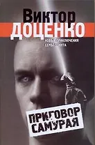 Приговор Самурая / Доценко В. (АСТ)