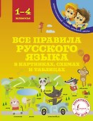 Все правила русского языка в картинках, схемах и таблицах - 0