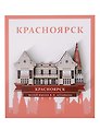 Сувенирный магнит Музей им. В.П. Астафьева (Красноярск) (дерево) (КМиА1)