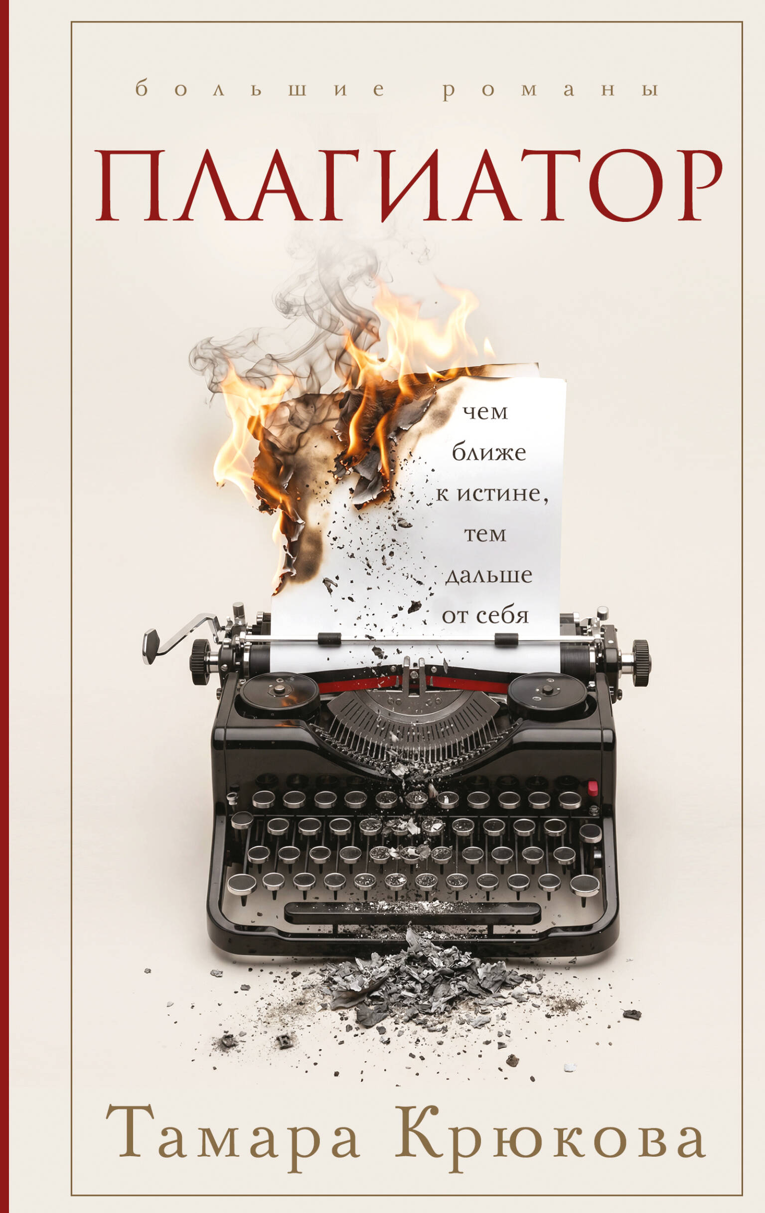 Обложка книги «Плагиатор»
