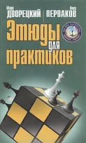 Этюды для практиков (Высшее мастерство). Дворецкий М.И., Перваков О.В. (Терра - Спорт)
