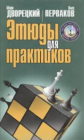 Этюды для практиков (Высшее мастерство). Дворецкий М.И., Перваков О.В. (Терра - Спорт)