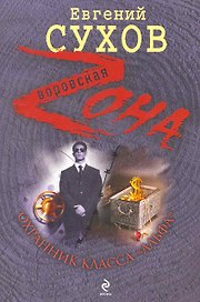 Охранник класса "альфа": роман / (мягк) (Воровская Zона). Сухов Е. (Эксмо)