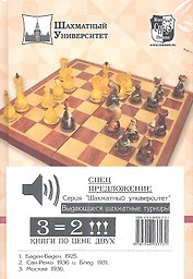 Выдающиеся шахматные турниры (Комплект из 3-х кн.). Баден-Баден 1925. Сан-Ремо 1930 и Блед 1931. Москва 1936