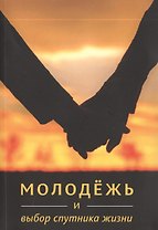 Молодежь и выбор спутника жизни