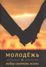 Молодежь и выбор спутника жизни