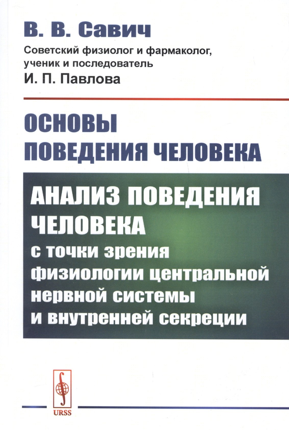 

Основы поведения человека: Анализ поведения человека с точки зрения физиологии центральной нервной системы и внутренней секреции