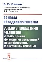 Основы поведения человека: Анализ поведения человека с точки зрения физиологии центральной нервной системы и внутренней секреции