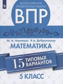 Всероссийские проверочные работы. Математика. 5 класс. 15 типовых вариантов
