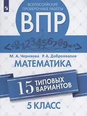 Всероссийские проверочные работы. Математика. 5 класс. 15 типовых вариантов