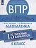 Всероссийские проверочные работы. Математика. 5 класс. 15 типовых вариантов - 0