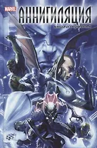 Аннигиляция. Книга третья