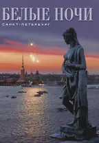 Белые ночи: Санкт-Петербург: Альбом на русском языке