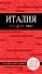 Италия + карта - 0