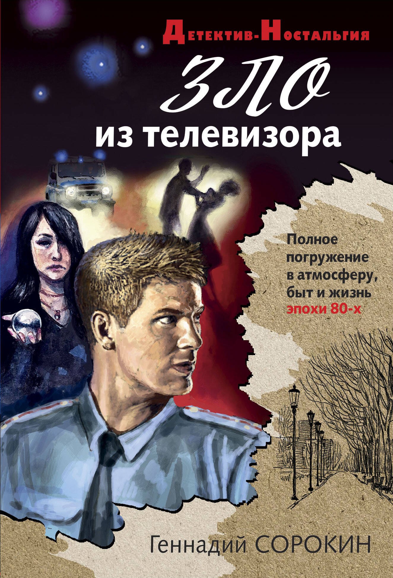 

Зло из телевизора