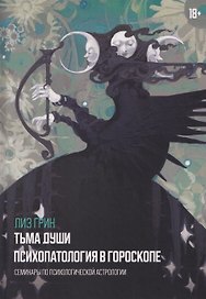 Тьма души. Психопатология в гороскопе. Семинары по психологической астрологии