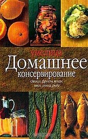Домашнее консервирование (Умелица). Успенская Е. (Аст)