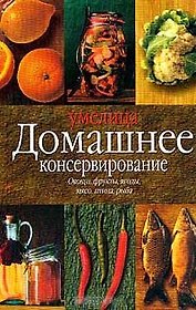 Домашнее консервирование (Умелица). Успенская Е. (Аст)