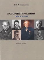 История Германии. Новое время. Учебное пособие