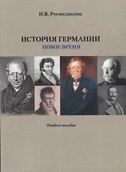 История Германии. Новое время. Учебное пособие