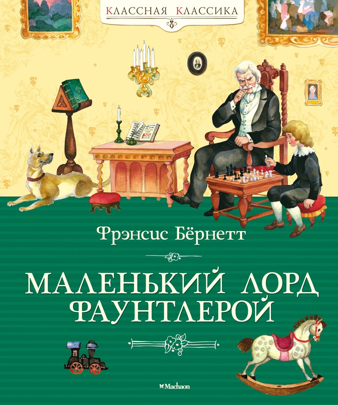 

Маленький лорд Фаунтлерой