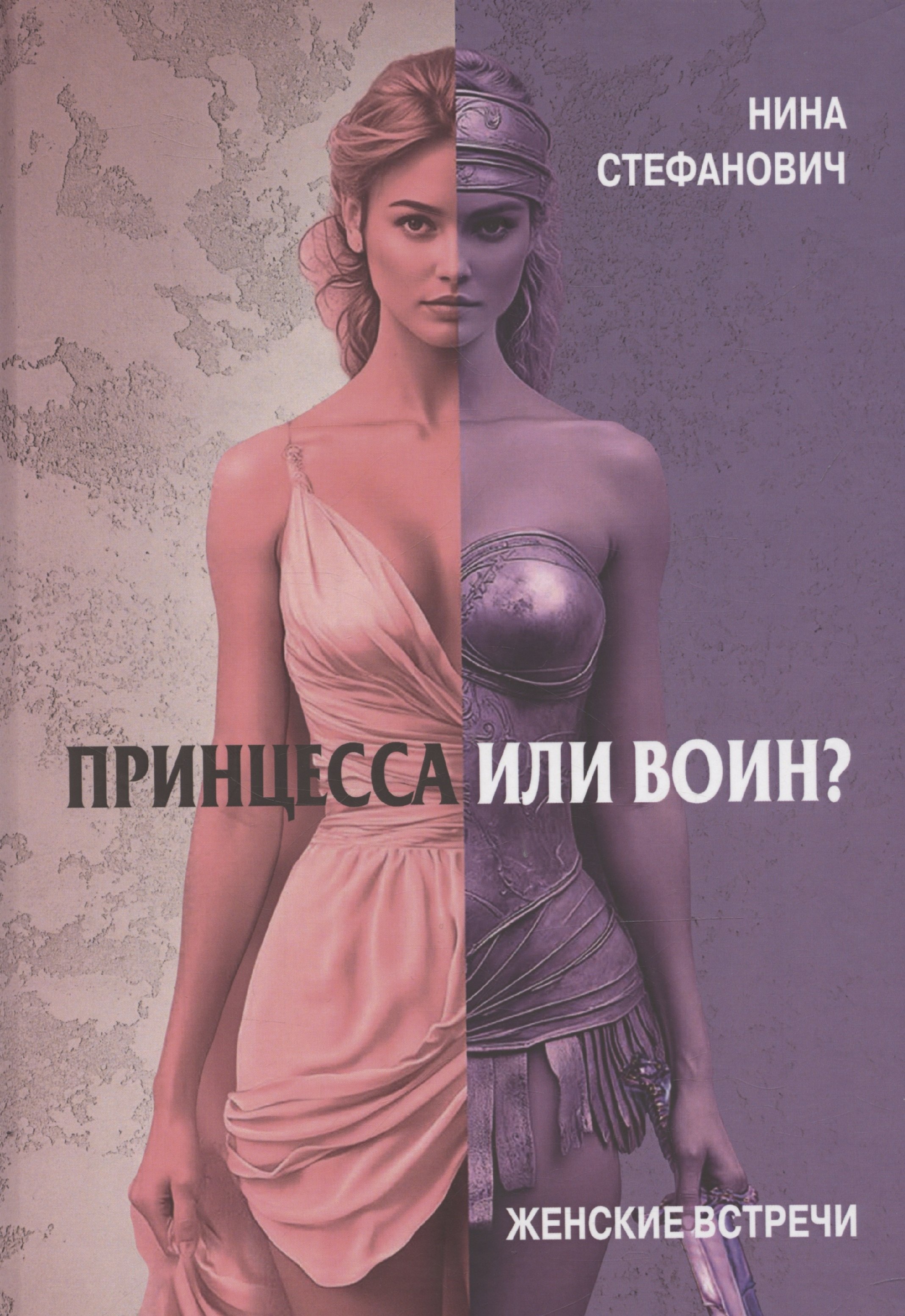 

Принцесса или воин Женские встречи