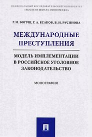 Международные преступления: модель имплементации в российское уголовное законодательство. Монография